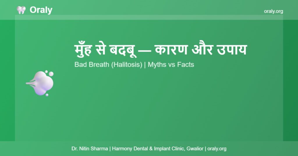 मुँह से बदबू Bad Breath - Oraly