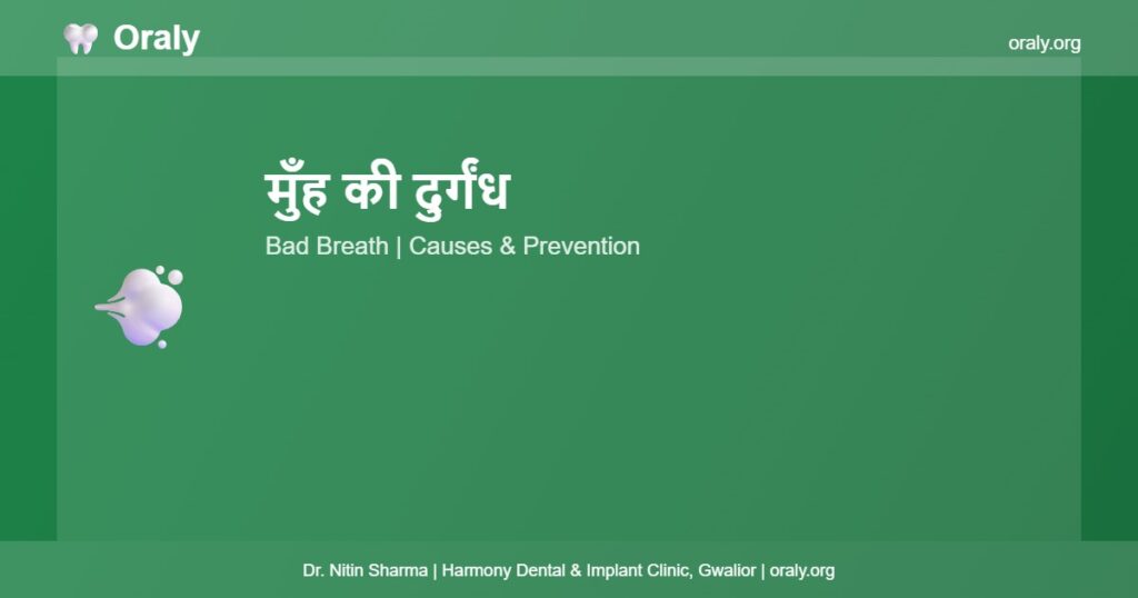मुँह की दुर्गंध - Oraly