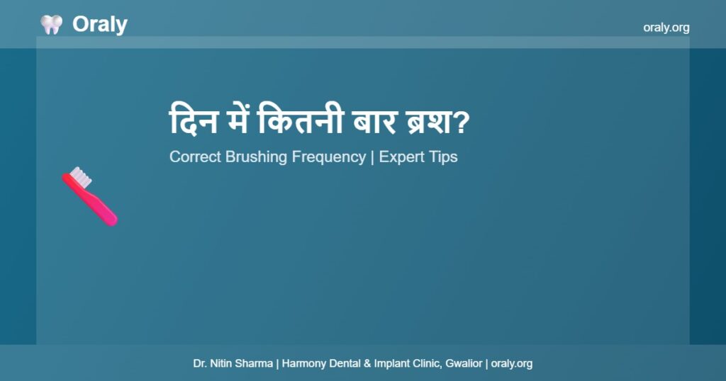 दिन में कितनी बार ब्रश? - Oraly