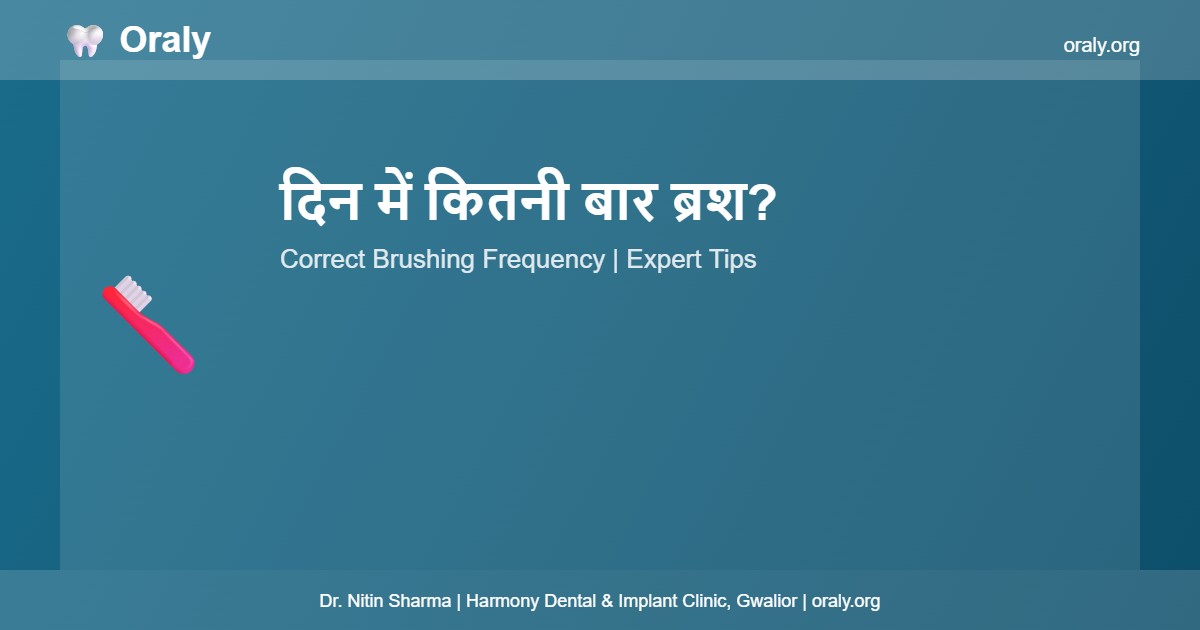 दिन में कितनी बार ब्रश? - Oraly