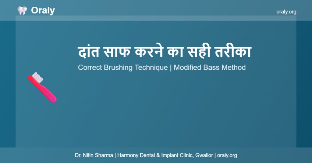 दांत साफ करने का सही तरीका - Oraly