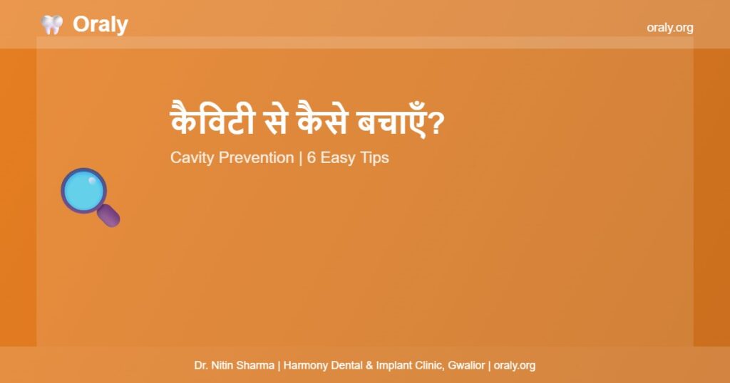कैविटी से कैसे बचाएँ? - Oraly