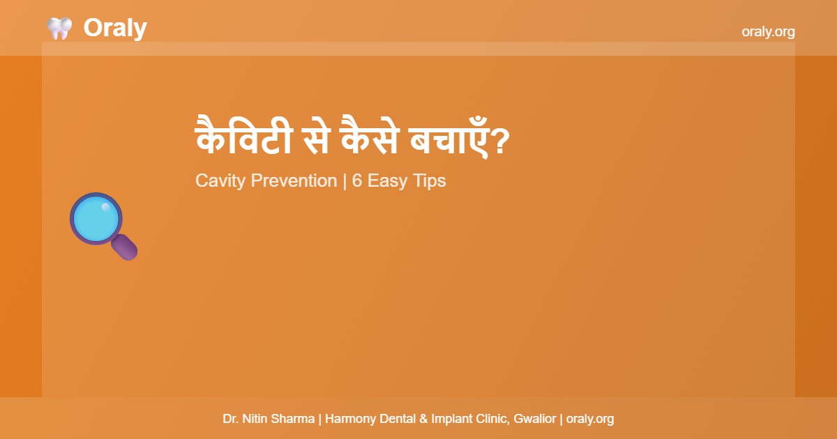 कैविटी से कैसे बचाएँ? - Oraly