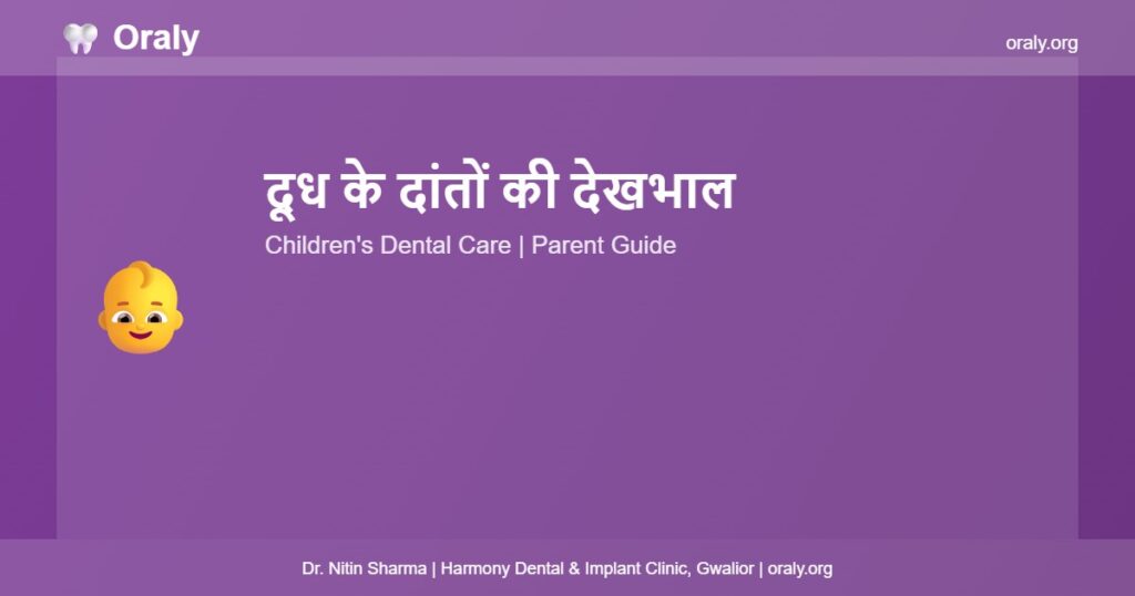 दूध के दांतों की देखभाल - Oraly