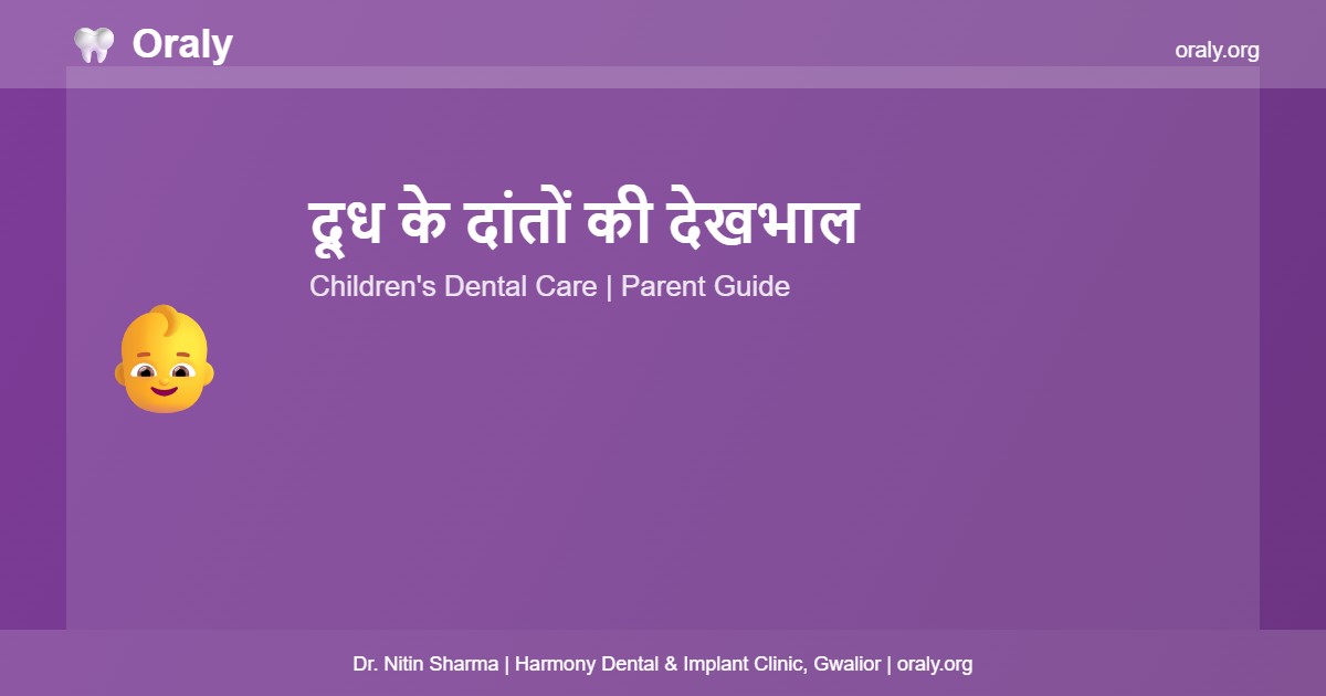 दूध के दांतों की देखभाल - Oraly