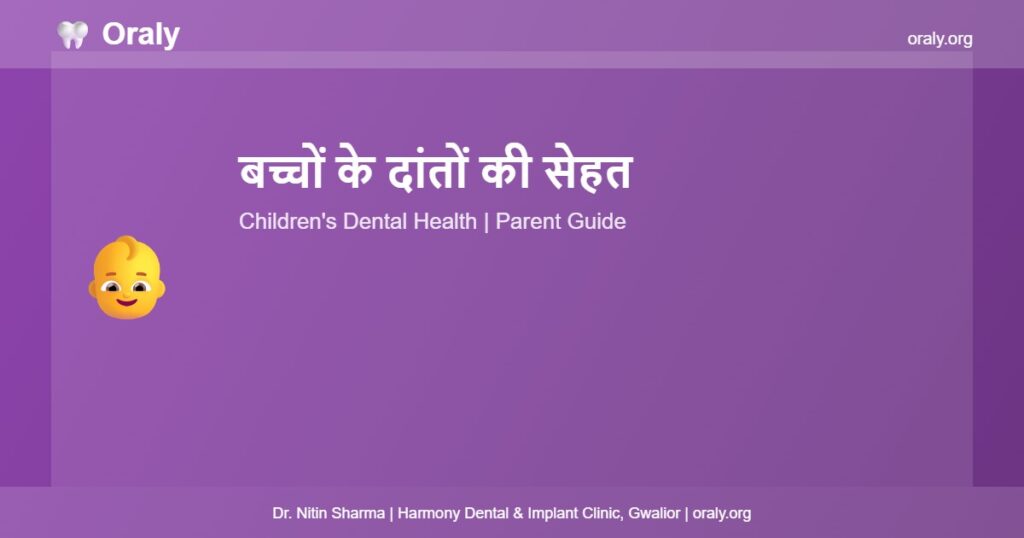 बच्चों के दांतों की सेहत - Oraly