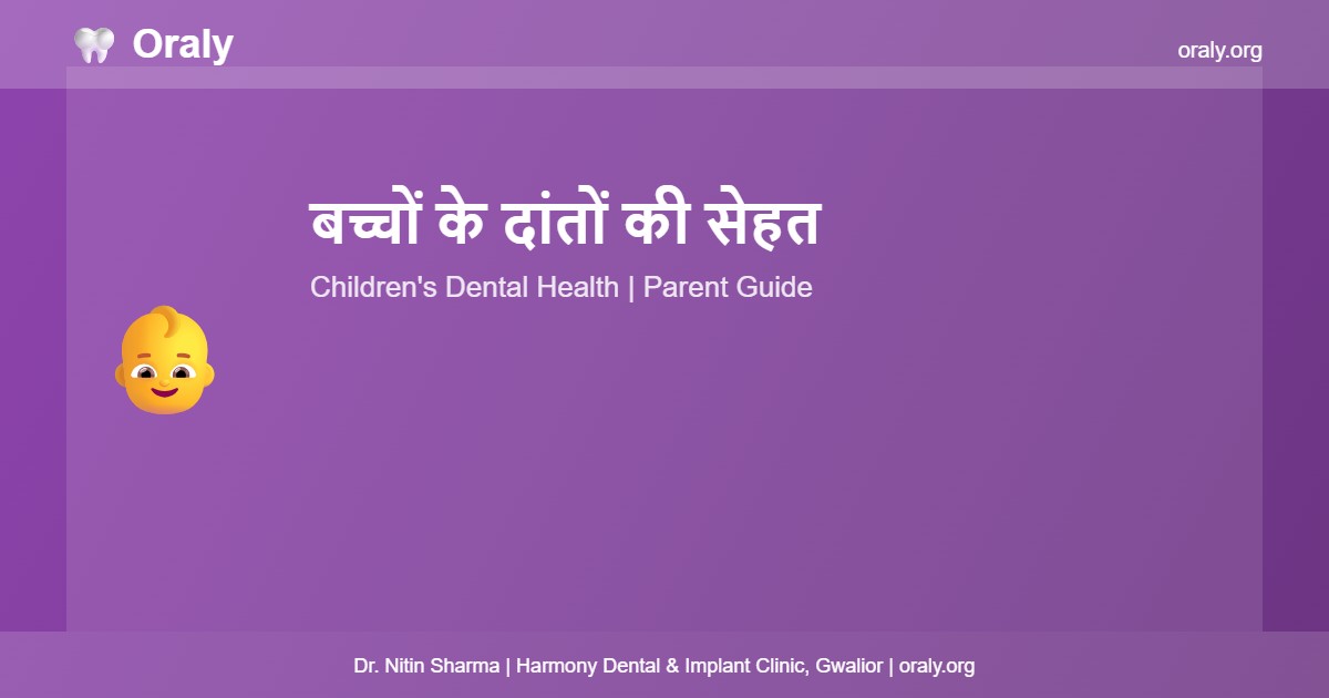 बच्चों के दांतों की सेहत - Oraly