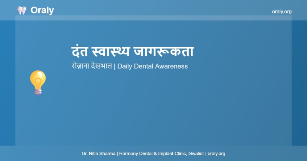 दंत स्वास्थ्य जागरूकता - Oraly