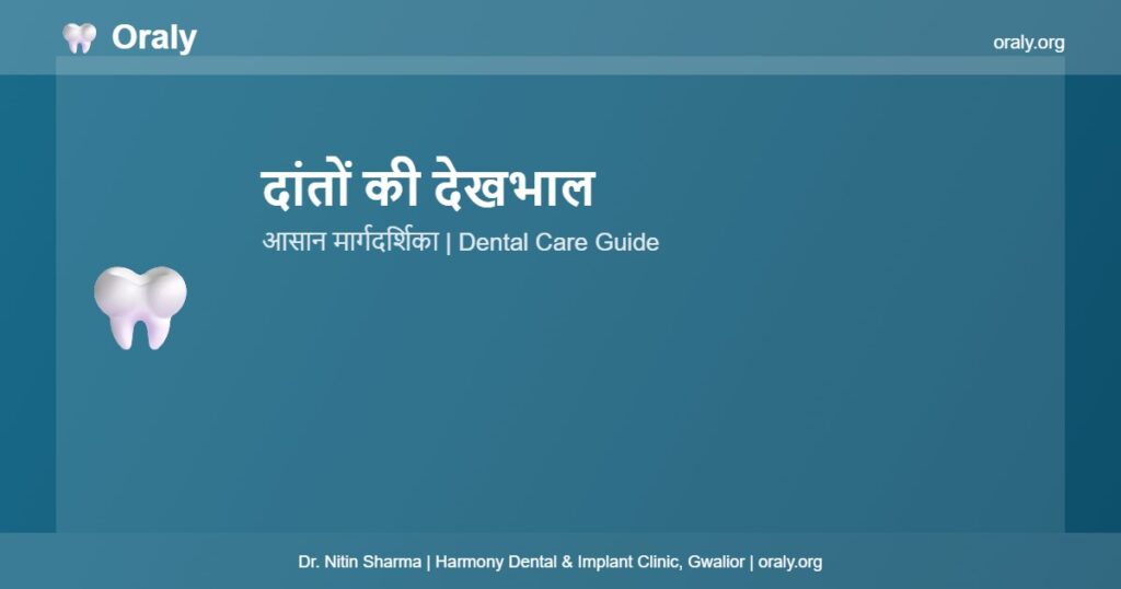 दांतों की देखभाल - Oraly