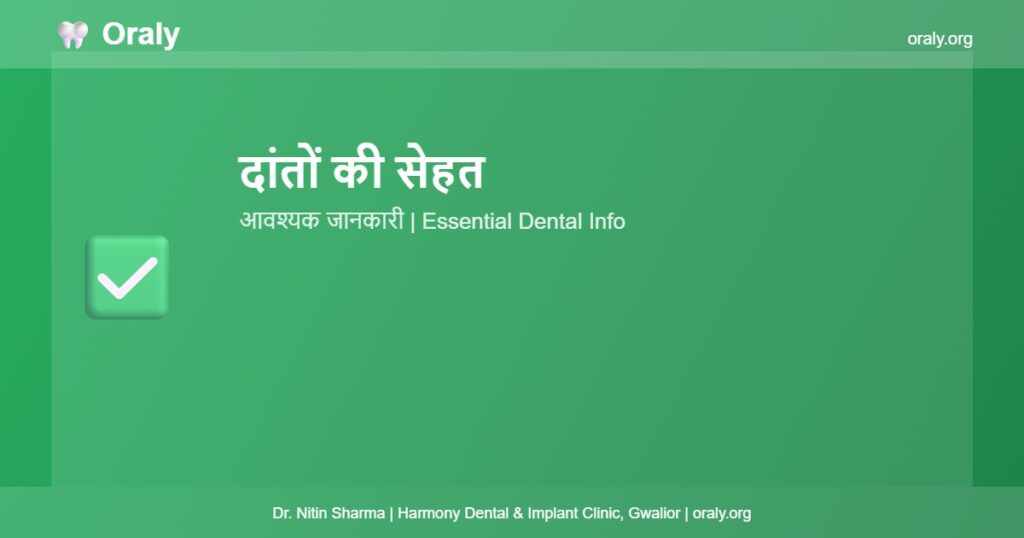 दांतों की सेहत - Oraly