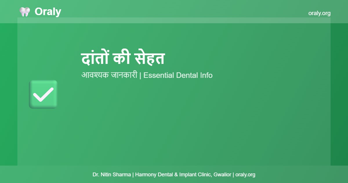 दांतों की सेहत - Oraly