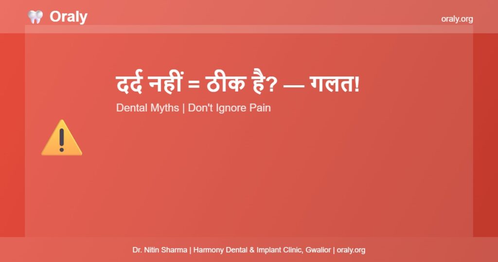 दर्द नहीं = ठीक है? — गलत! - Oraly