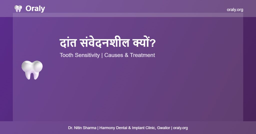दांत संवेदनशील क्यों? - Oraly