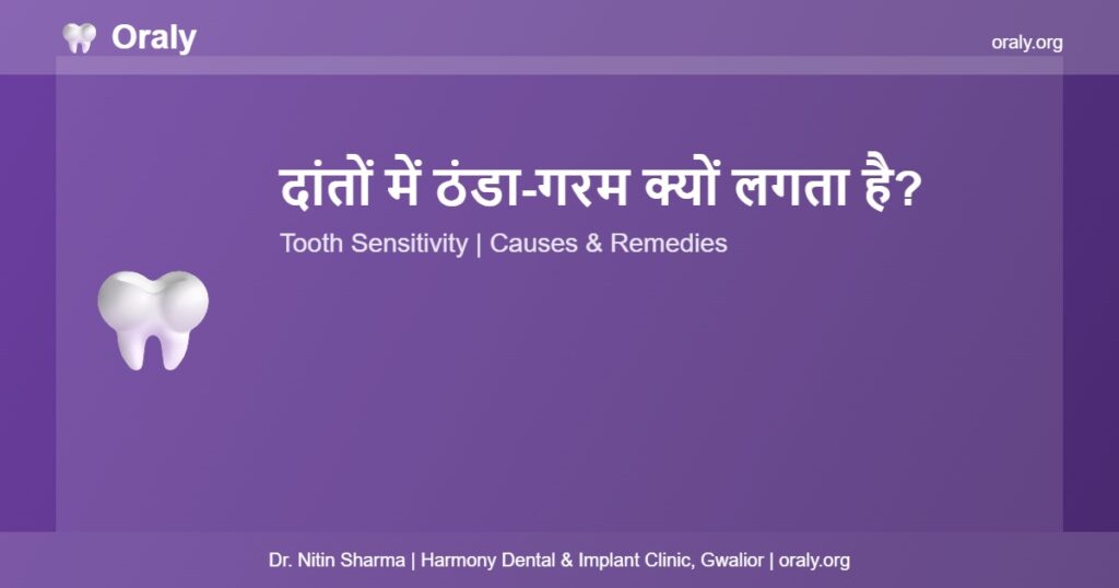 दांतों में Sensitivity - Oraly