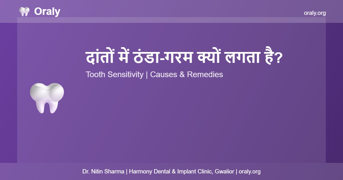 दांतों में Sensitivity - Oraly