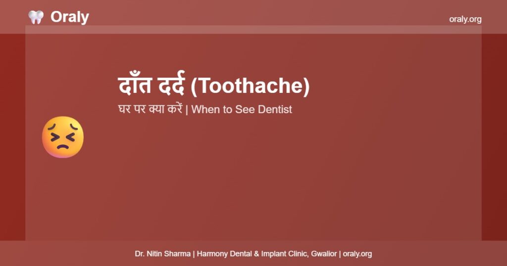 दाँत दर्द (Toothache) - Oraly